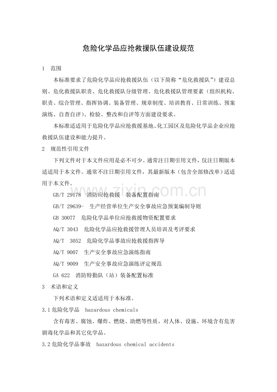 危险化学品应急救援队伍科学建设综合规范.doc_第1页