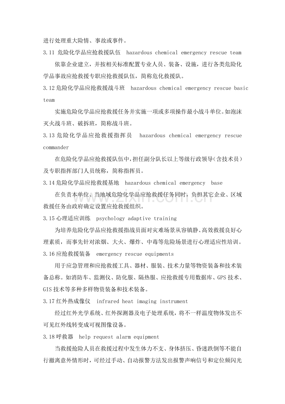 危险化学品应急救援队伍科学建设综合规范.doc_第3页