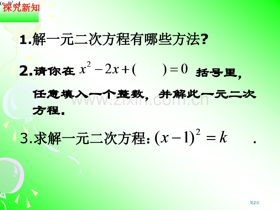 一元二次方程GENDER判别式省公共课一等奖全国赛课获奖课件.pptx_第2页