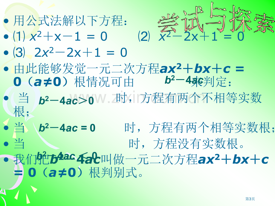 一元二次方程GENDER判别式省公共课一等奖全国赛课获奖课件.pptx_第3页