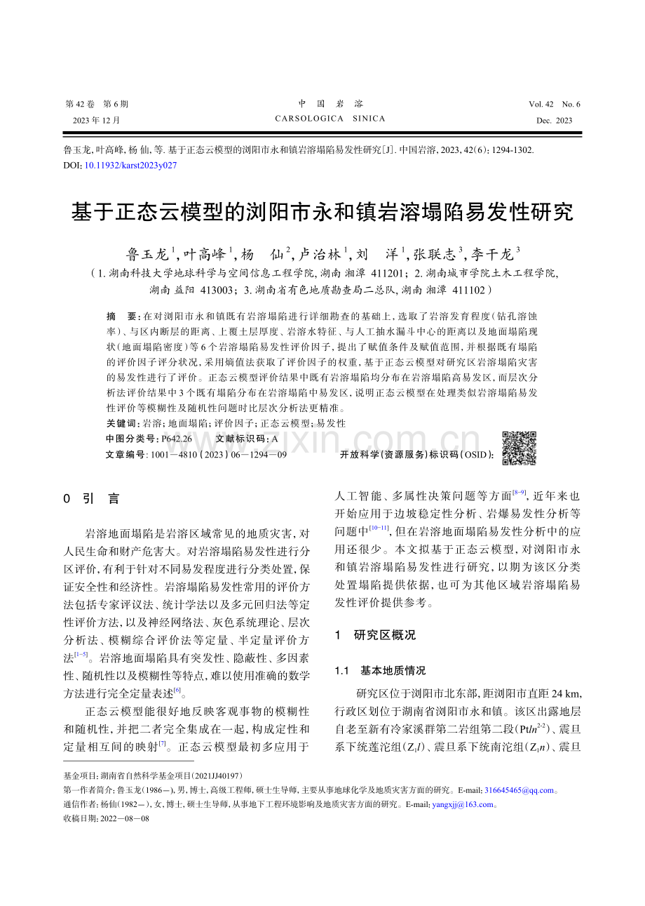 基于正态云模型的浏阳市永和镇岩溶塌陷易发性研究.pdf_第1页