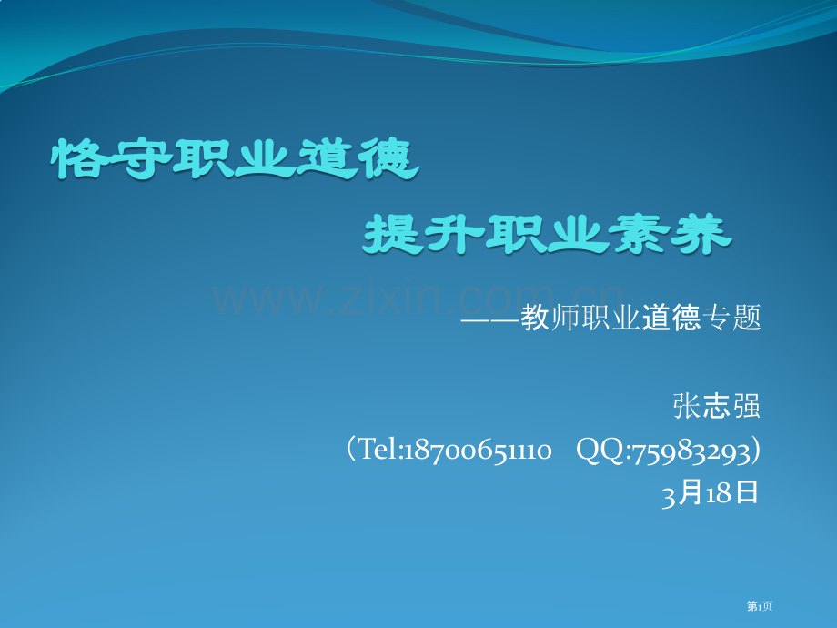 教师职业道德专题省公共课一等奖全国赛课获奖课件.pptx_第1页