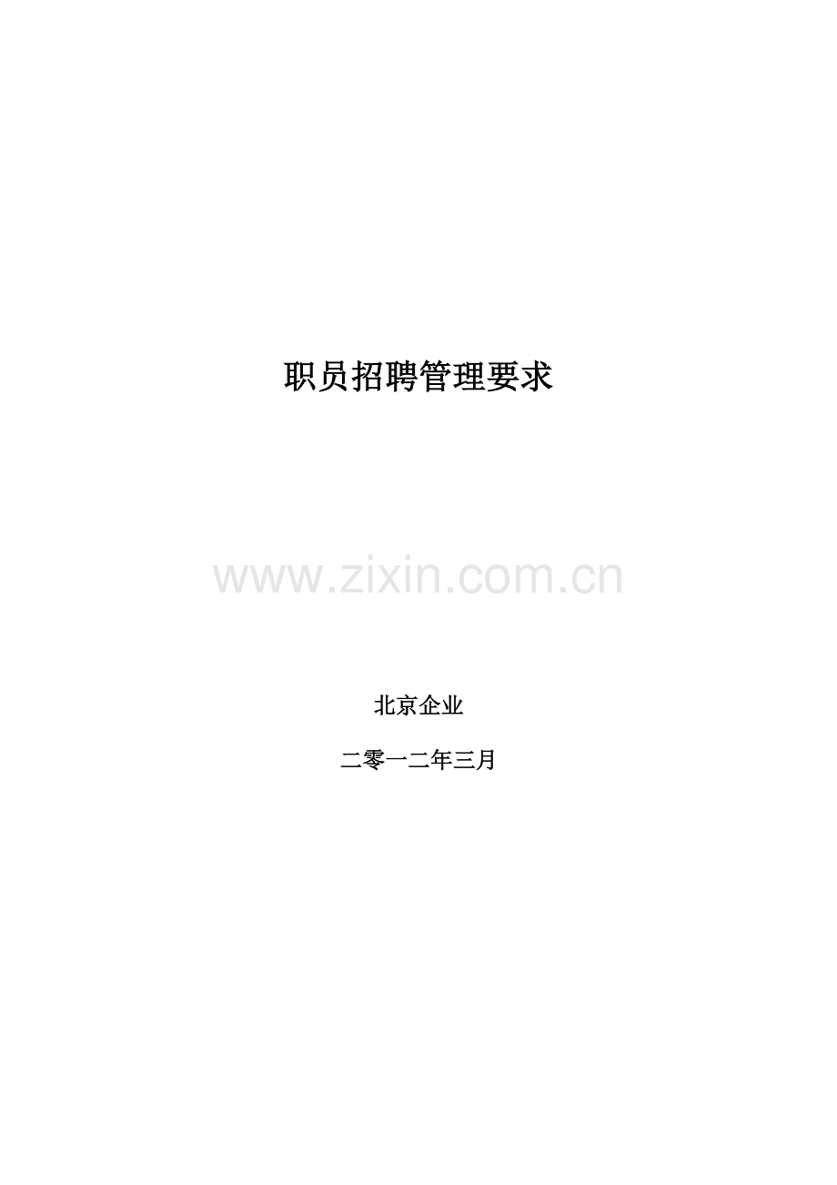 员工招聘管理标准规定详细版.doc_第1页