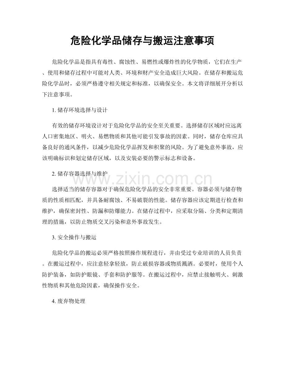 危险化学品储存与搬运注意事项.docx_第1页