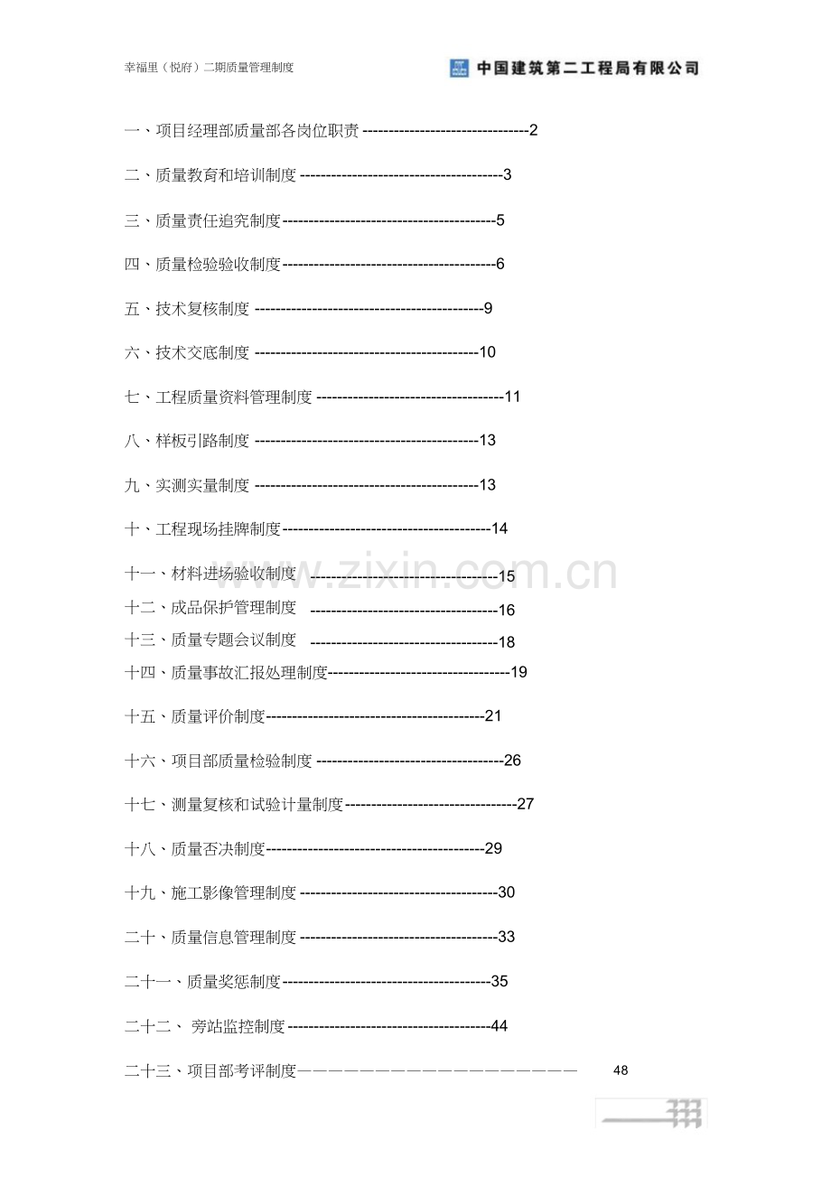 中国建筑工程综合项目质量管理新规制度.docx_第1页