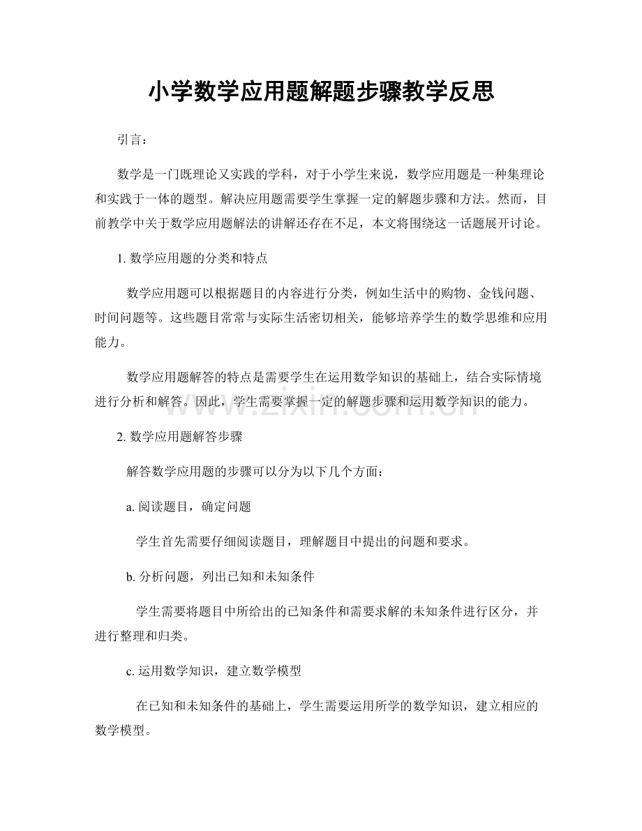 小学数学应用题解题步骤教学反思.docx_第1页