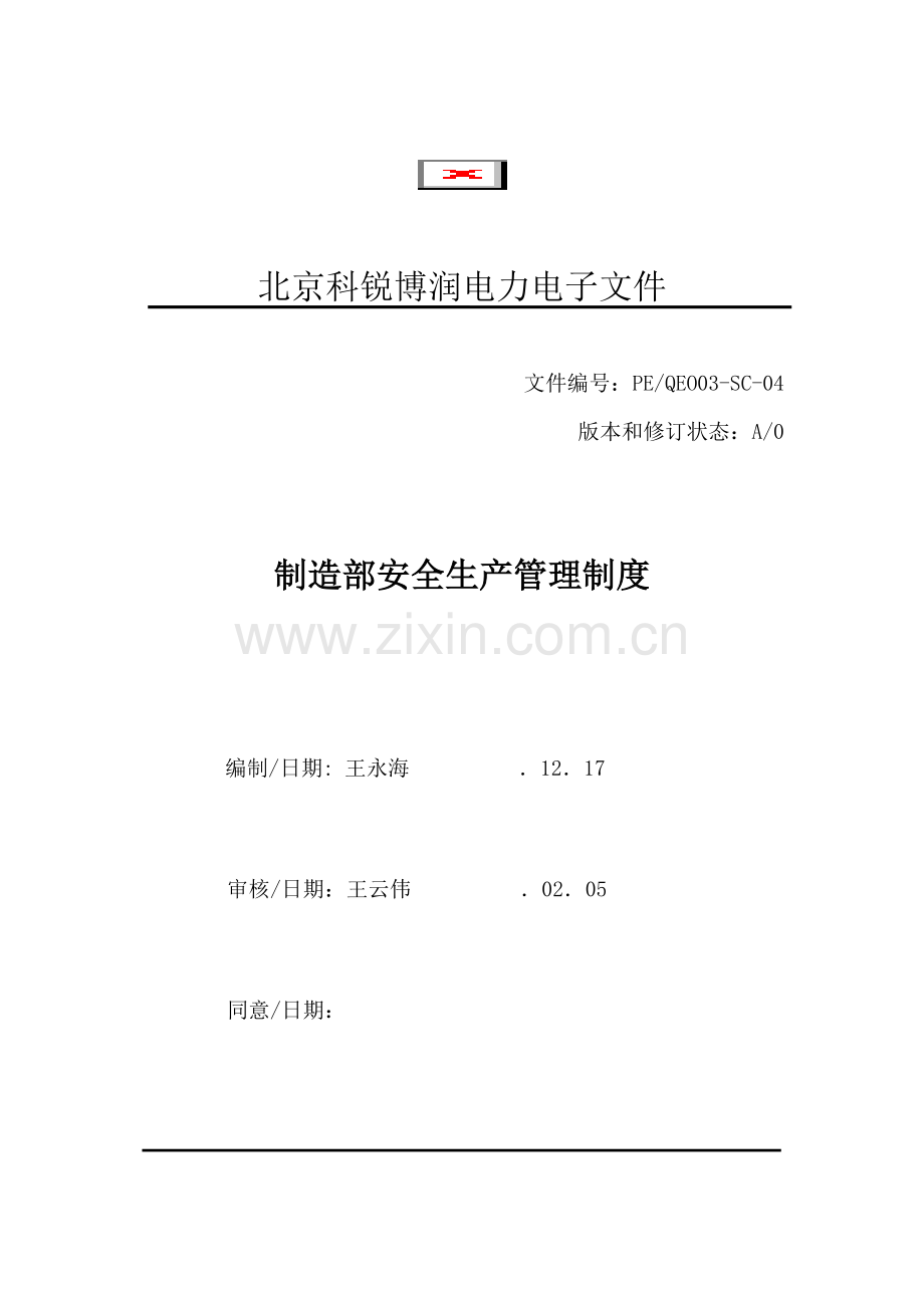 制造部安全生产管理核心制度.docx_第1页