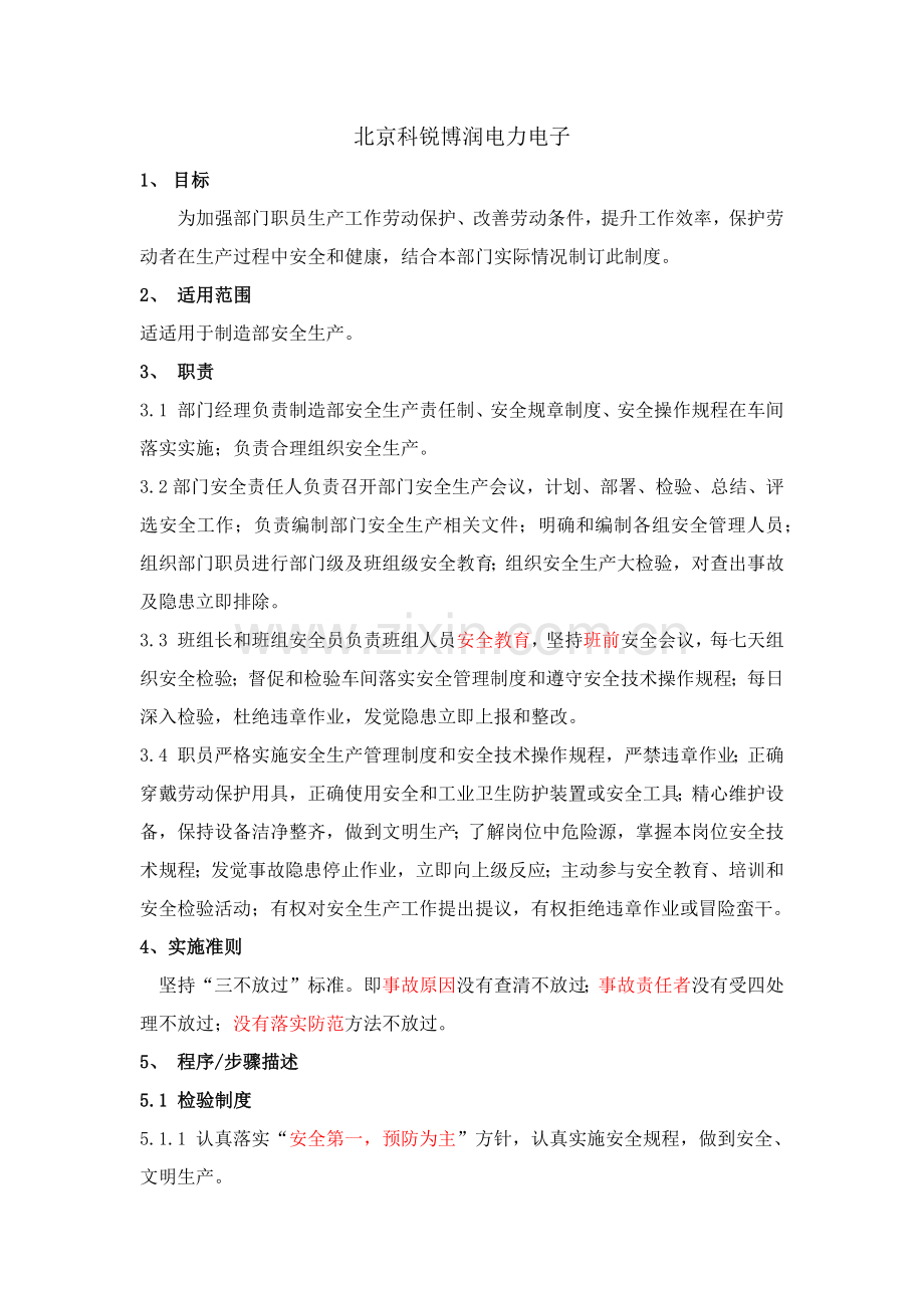 制造部安全生产管理核心制度.docx_第2页