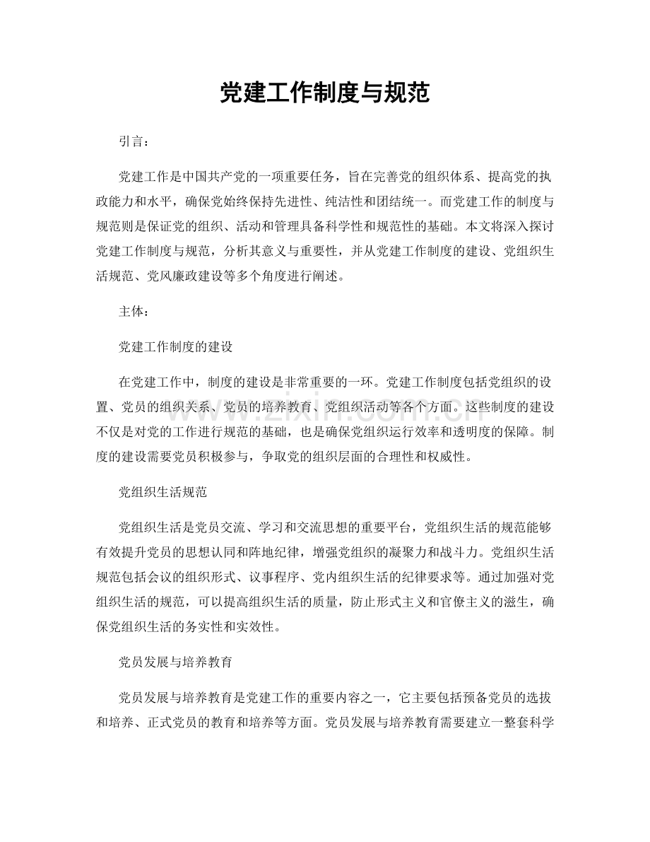 党建工作制度与规范.docx_第1页