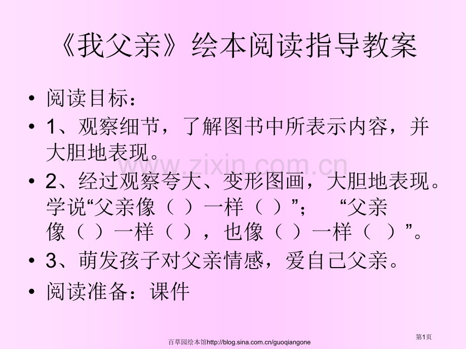 我爸爸绘本阅读加教学教案设计省公共课一等奖全国赛课获奖课件.pptx_第1页