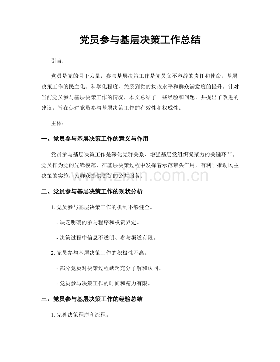 党员参与基层决策工作总结.docx_第1页