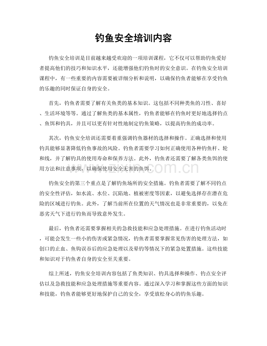 钓鱼安全培训内容.docx_第1页