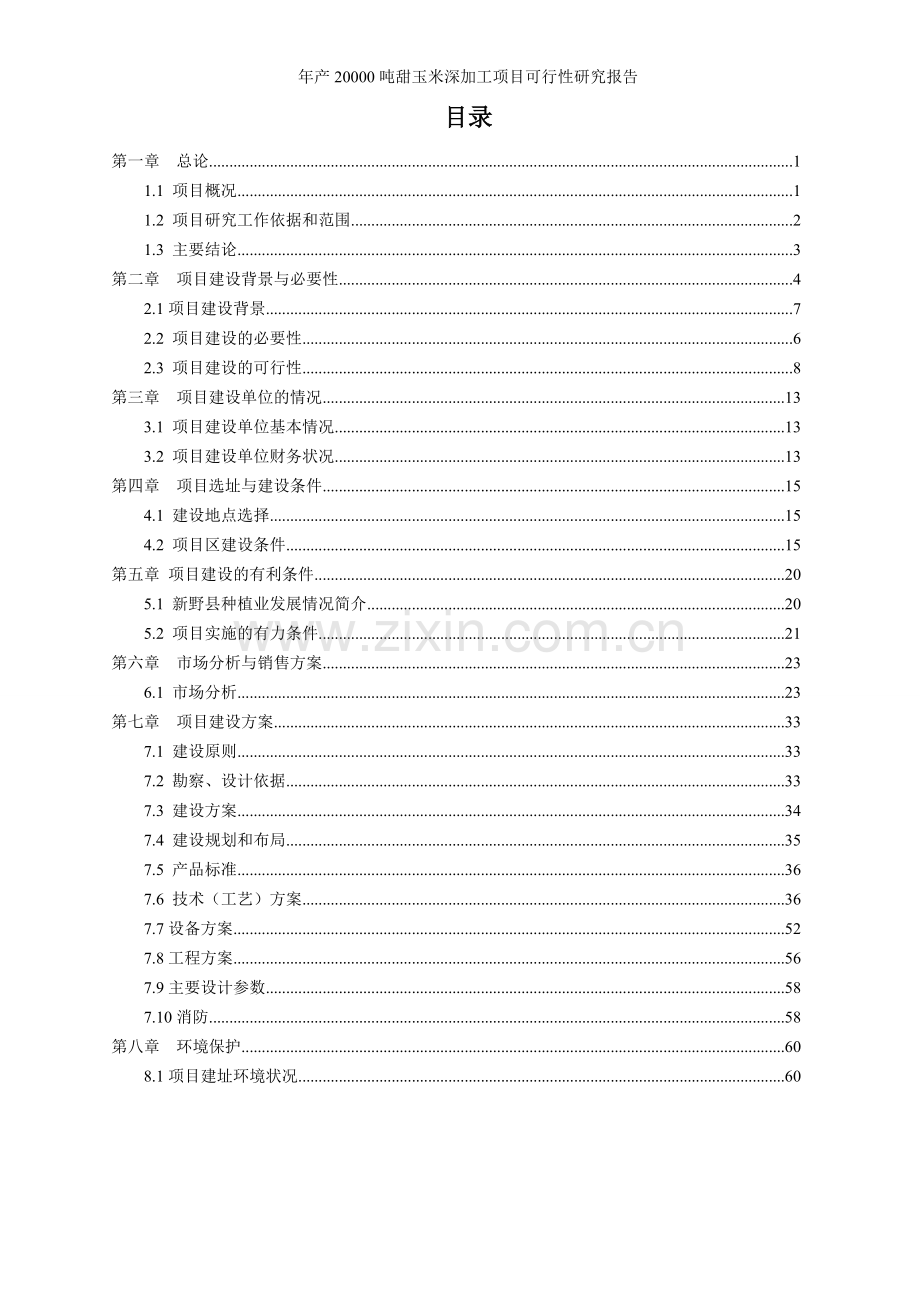 年产20000吨甜玉米深加工项目可行性研究报告代项目可行性研究报告.doc_第2页