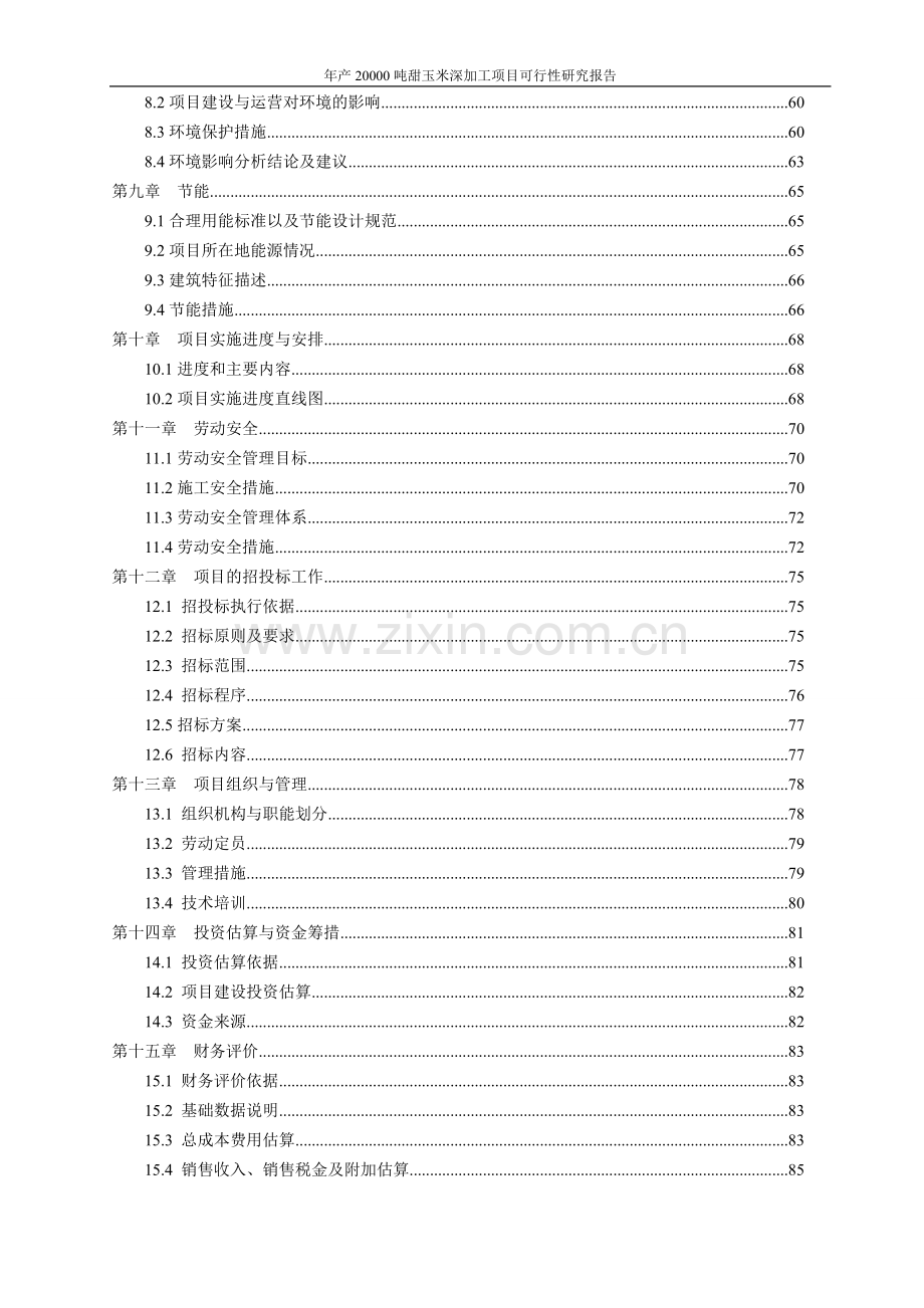 年产20000吨甜玉米深加工项目可行性研究报告代项目可行性研究报告.doc_第3页