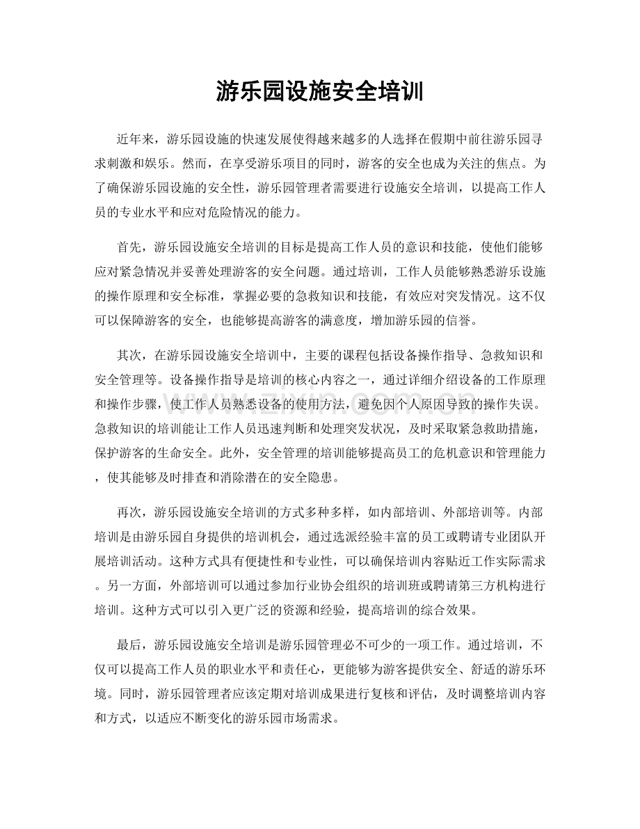 游乐园设施安全培训.docx_第1页