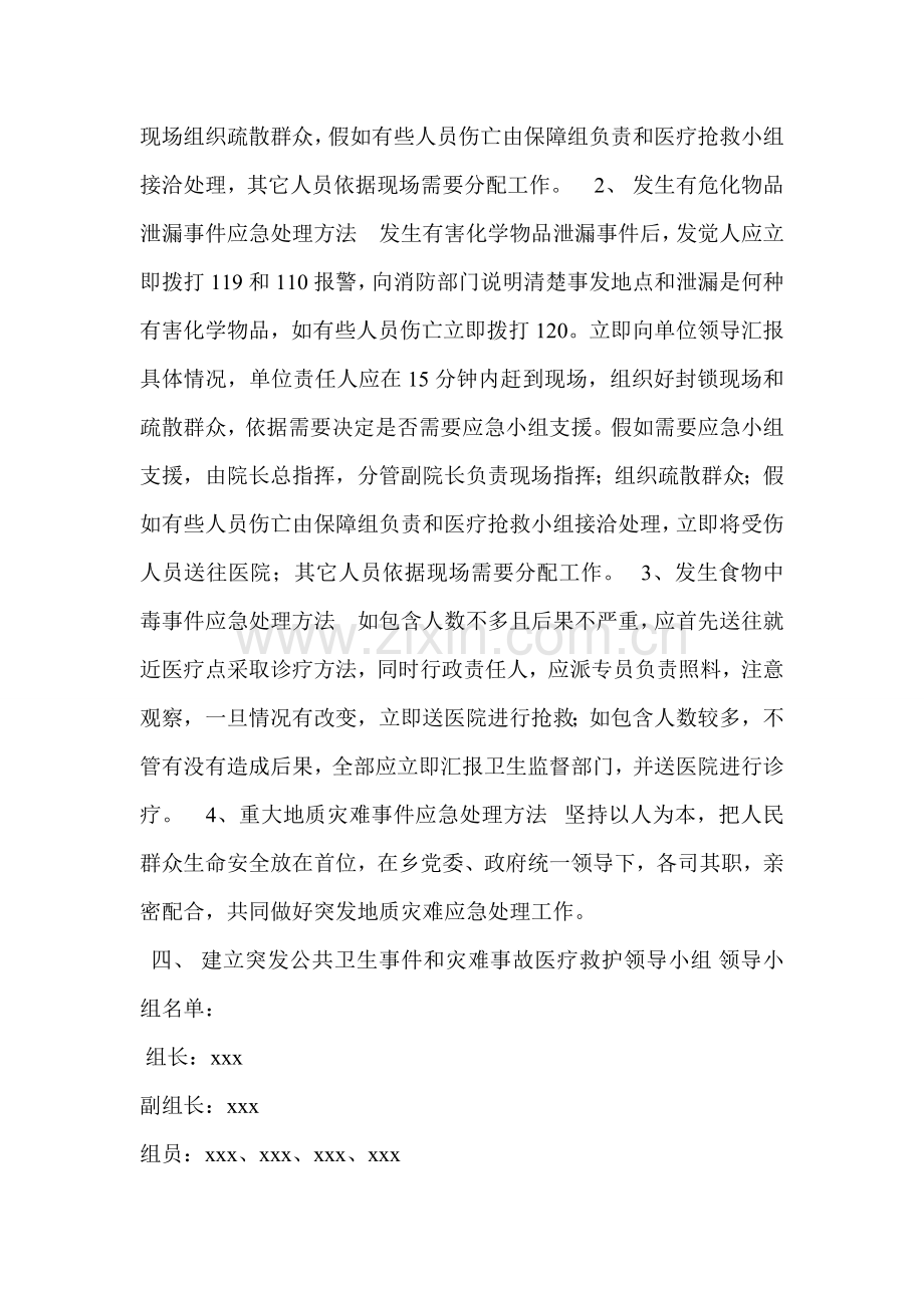 卫生院卫生院防灾减灾应急专题预案.doc_第2页