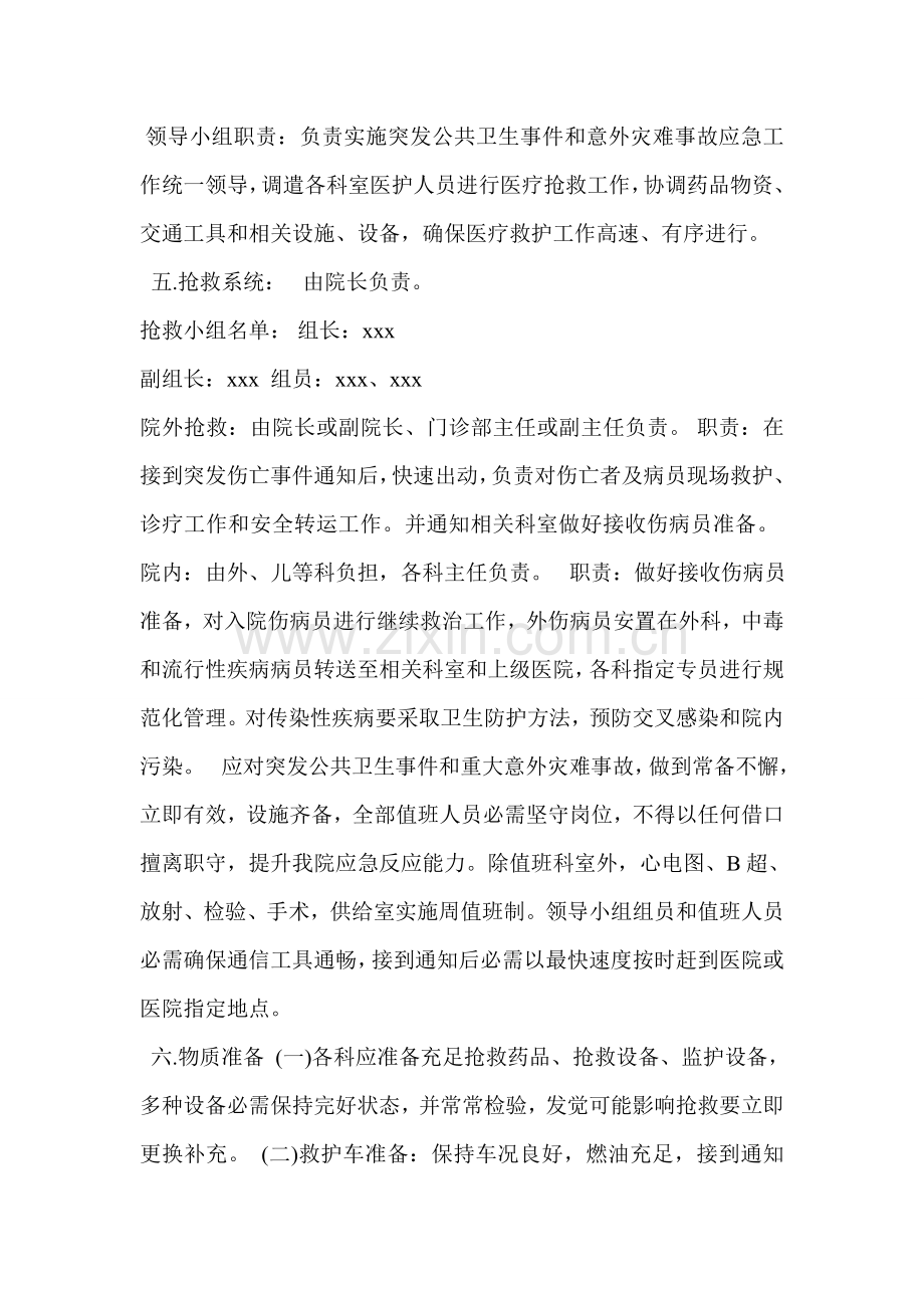 卫生院卫生院防灾减灾应急专题预案.doc_第3页