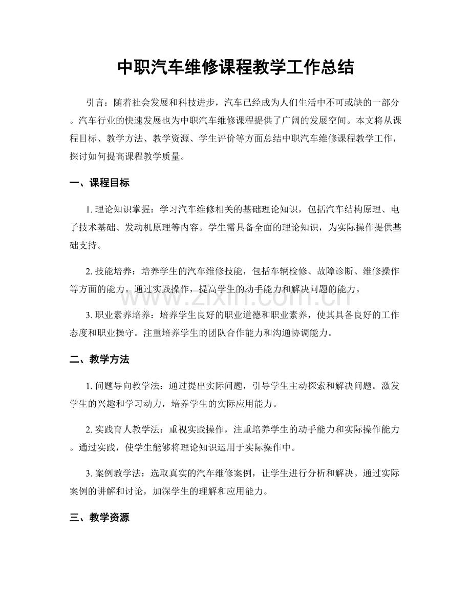 中职汽车维修课程教学工作总结.docx_第1页