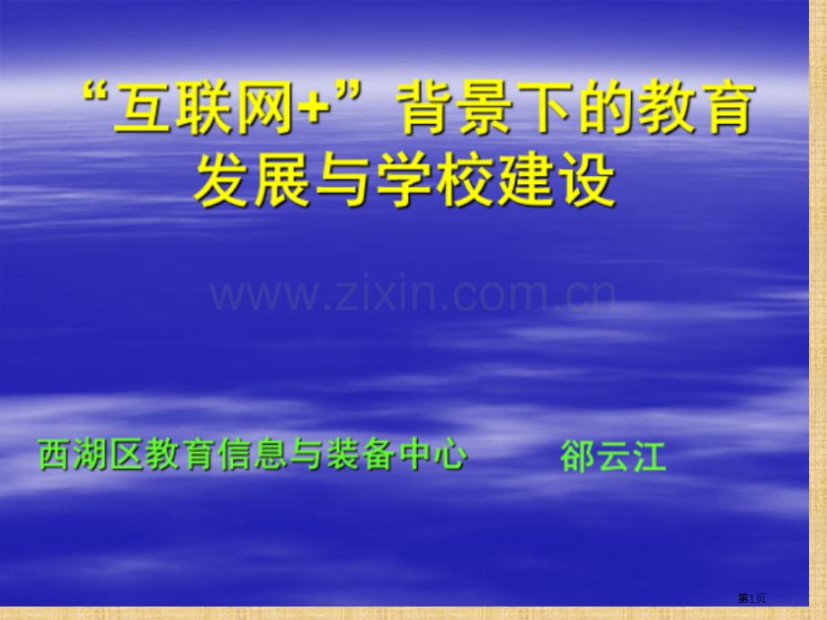 “互联网”背景下的教育发展和学校建设省公共课一等奖全国赛课获奖课件.pptx_第1页