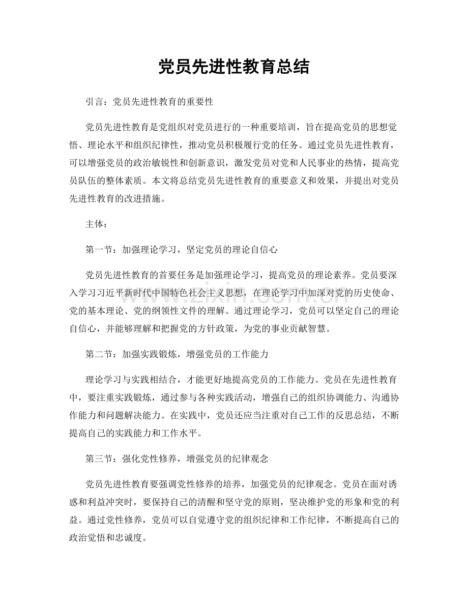 党员先进性教育总结.docx_第1页