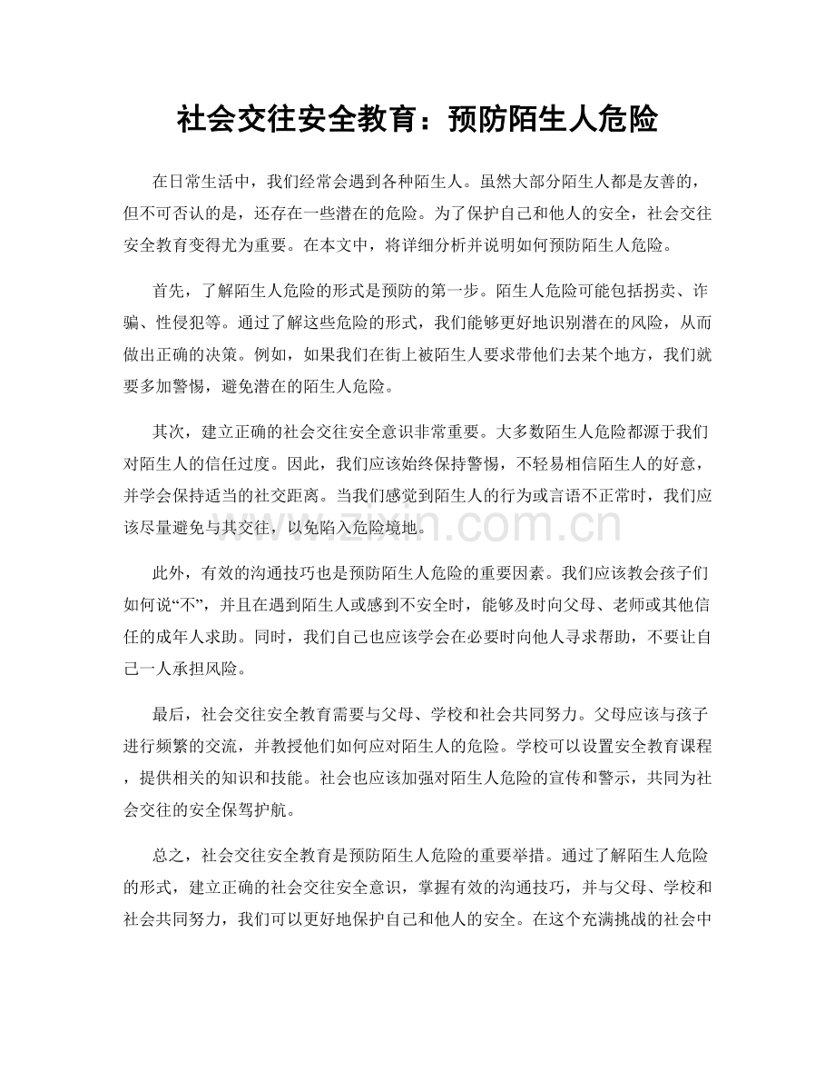 社会交往安全教育：预防陌生人危险.docx_第1页