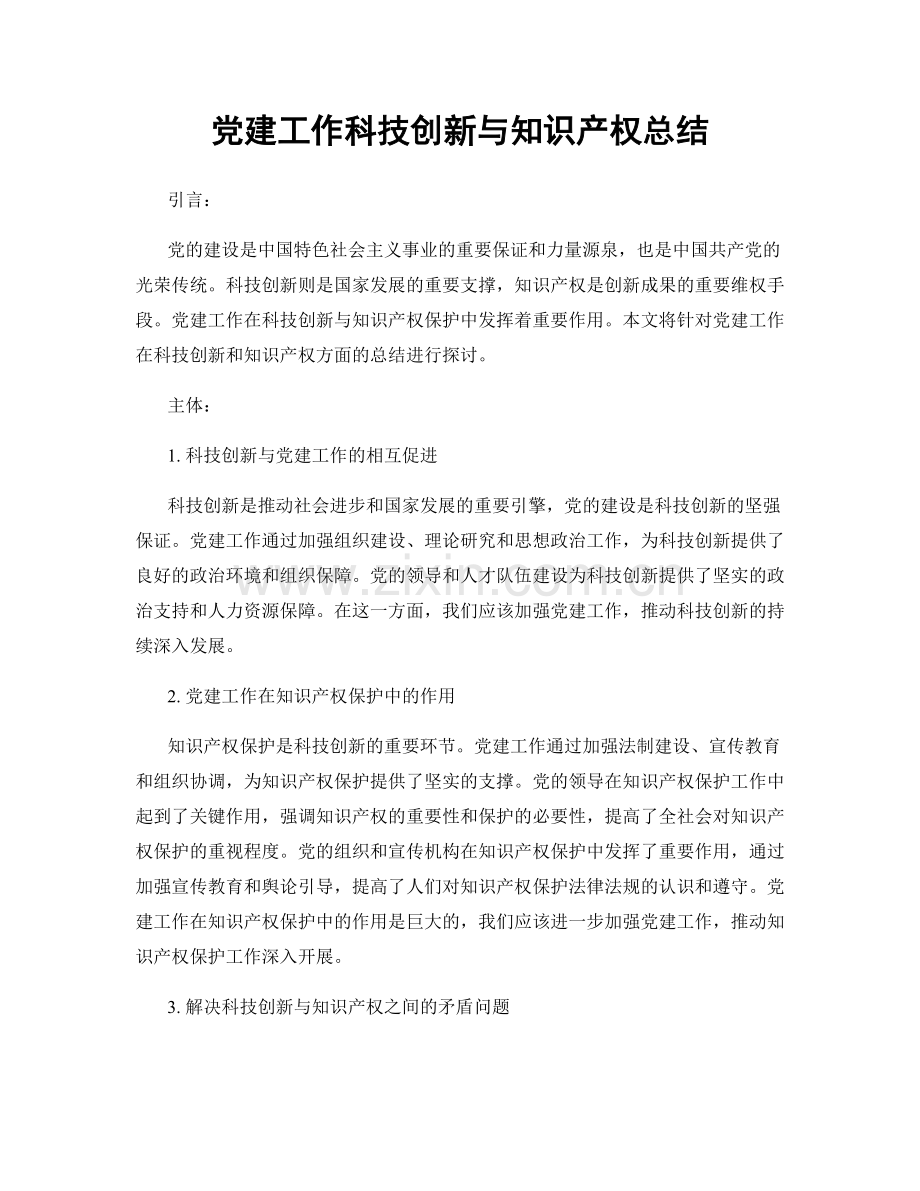 党建工作科技创新与知识产权总结.docx_第1页