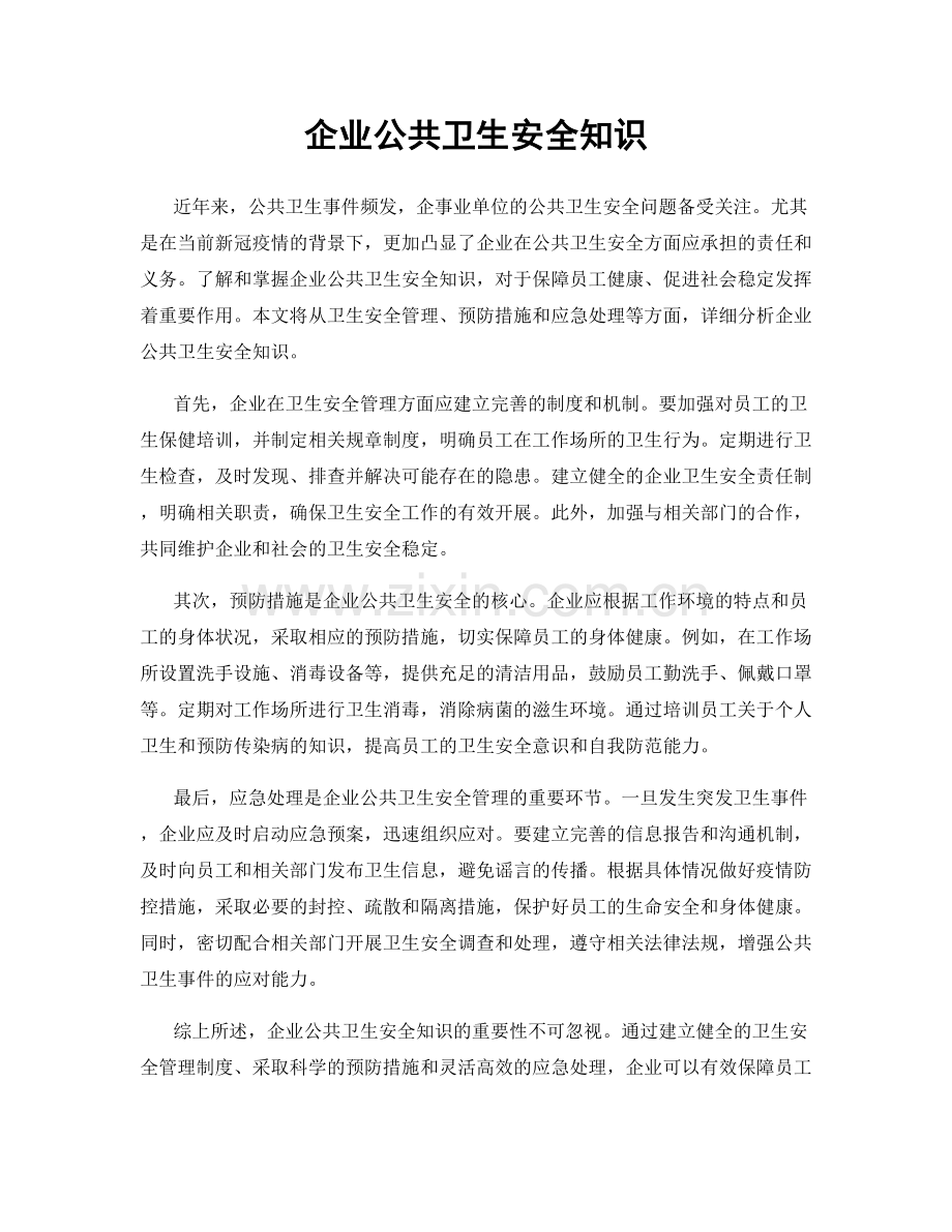 企业公共卫生安全知识.docx_第1页