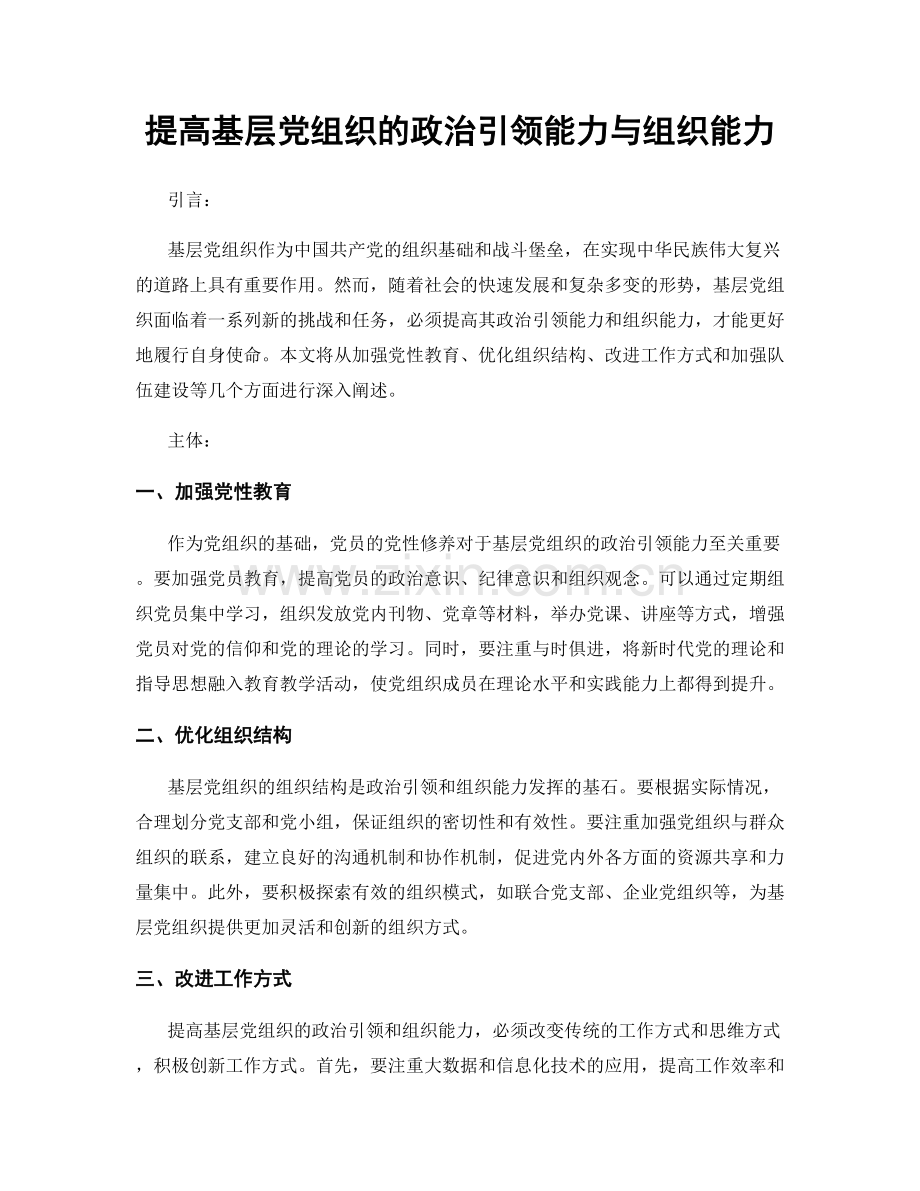 提高基层党组织的政治引领能力与组织能力.docx_第1页