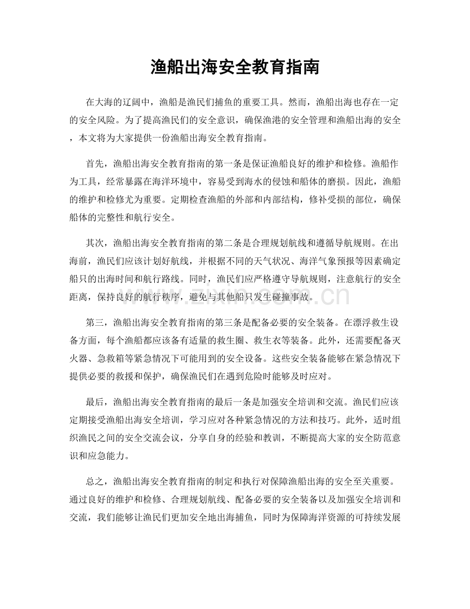 渔船出海安全教育指南.docx_第1页