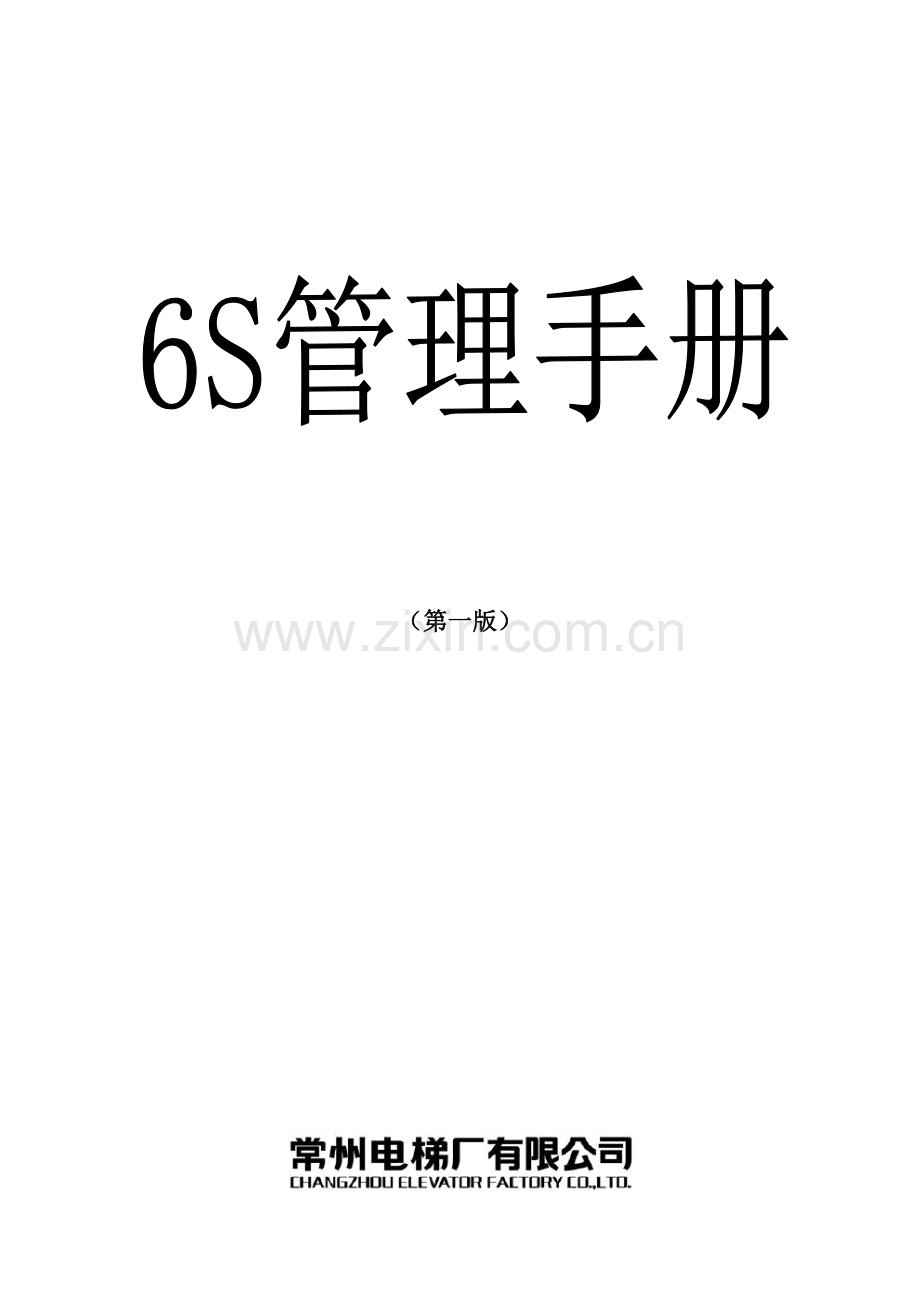 企业6S管理标准手册.docx_第1页