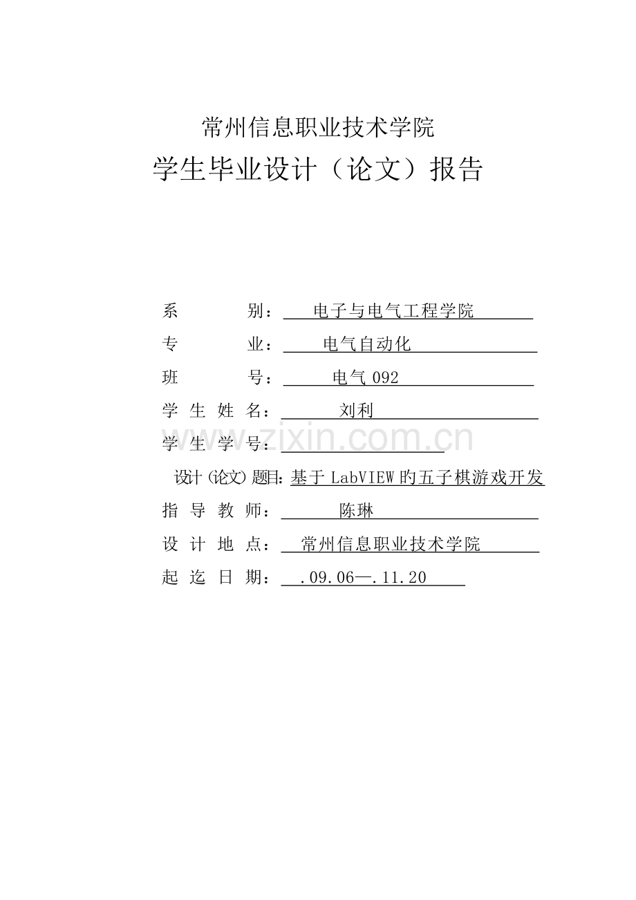 优秀毕业设计基于labview设计的五子棋游戏.docx_第1页