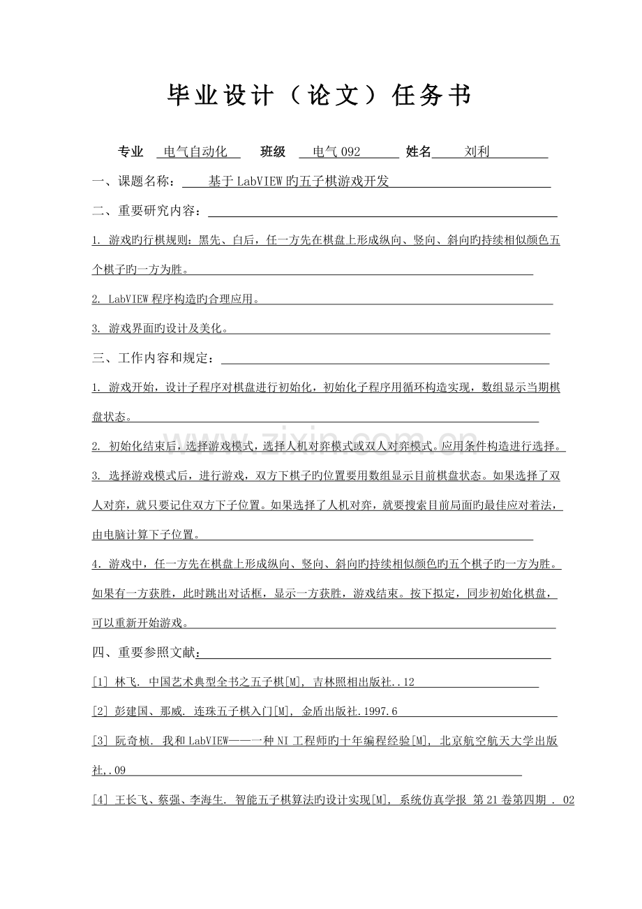 优秀毕业设计基于labview设计的五子棋游戏.docx_第2页