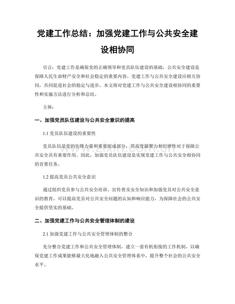 党建工作总结：加强党建工作与公共安全建设相协同.docx_第1页