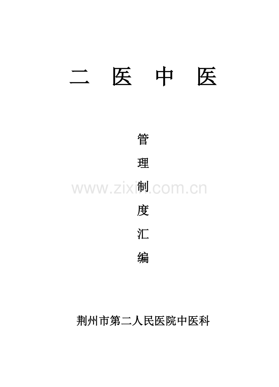 中医院管理新规制度汇编.doc_第1页