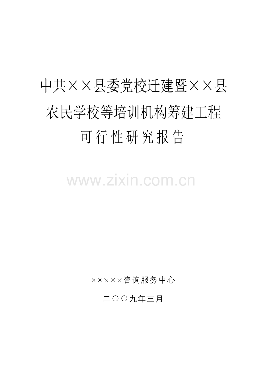 农民学校等培训机构筹建工程申请立项可行性分析研究论证报告.doc_第1页