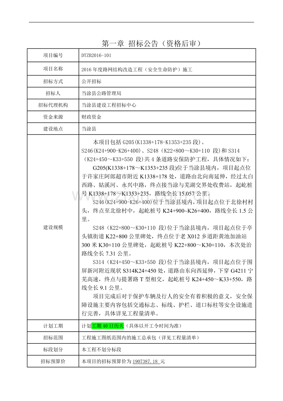 2016年度路网结构改造安全防护工程招标文件.doc_第2页