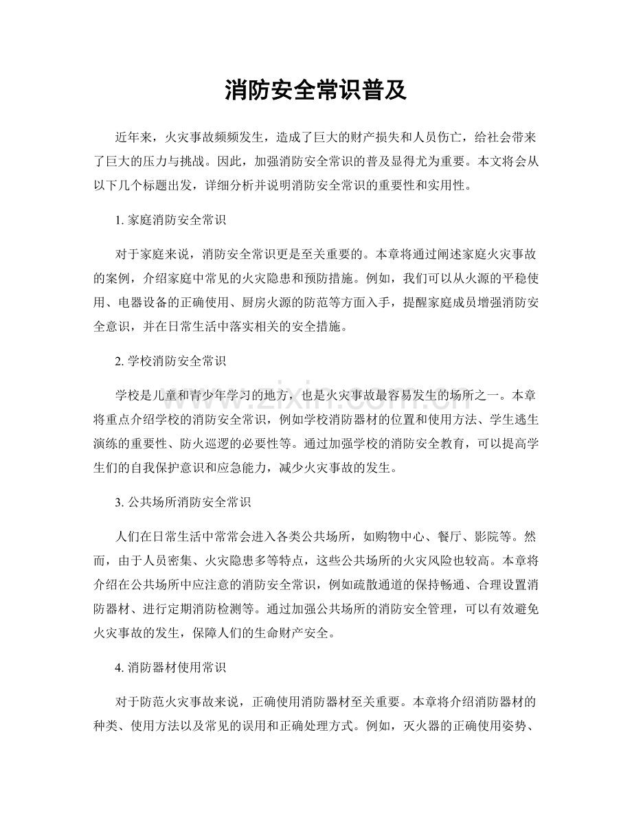 消防安全常识普及.docx_第1页