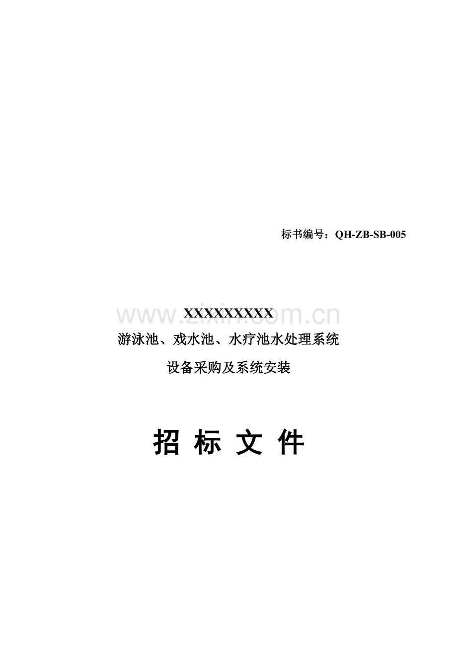 各类水处理系统设备采购及系统安装招标文件模板.doc_第1页