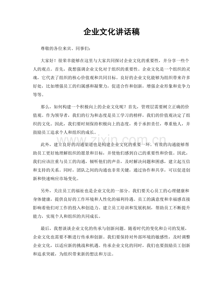 企业文化讲话稿.docx_第1页