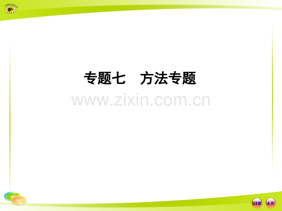 人教版初中生物中考复习专题七方法专题(2)市公开课一等奖百校联赛特等奖课件.pptx_第1页