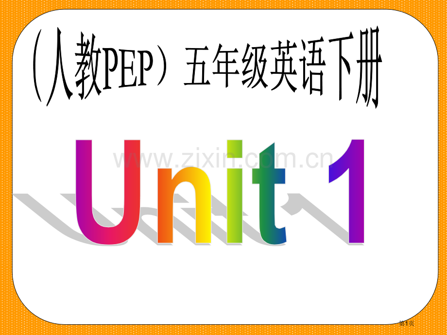 人教PEP版英语五下Unit1ThisIsMyDay4市公开课一等奖百校联赛特等奖课件.pptx_第1页