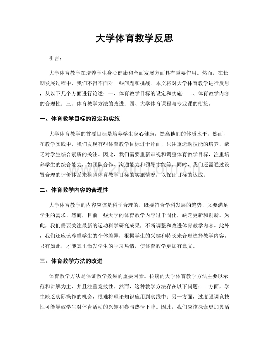 大学体育教学反思.docx_第1页