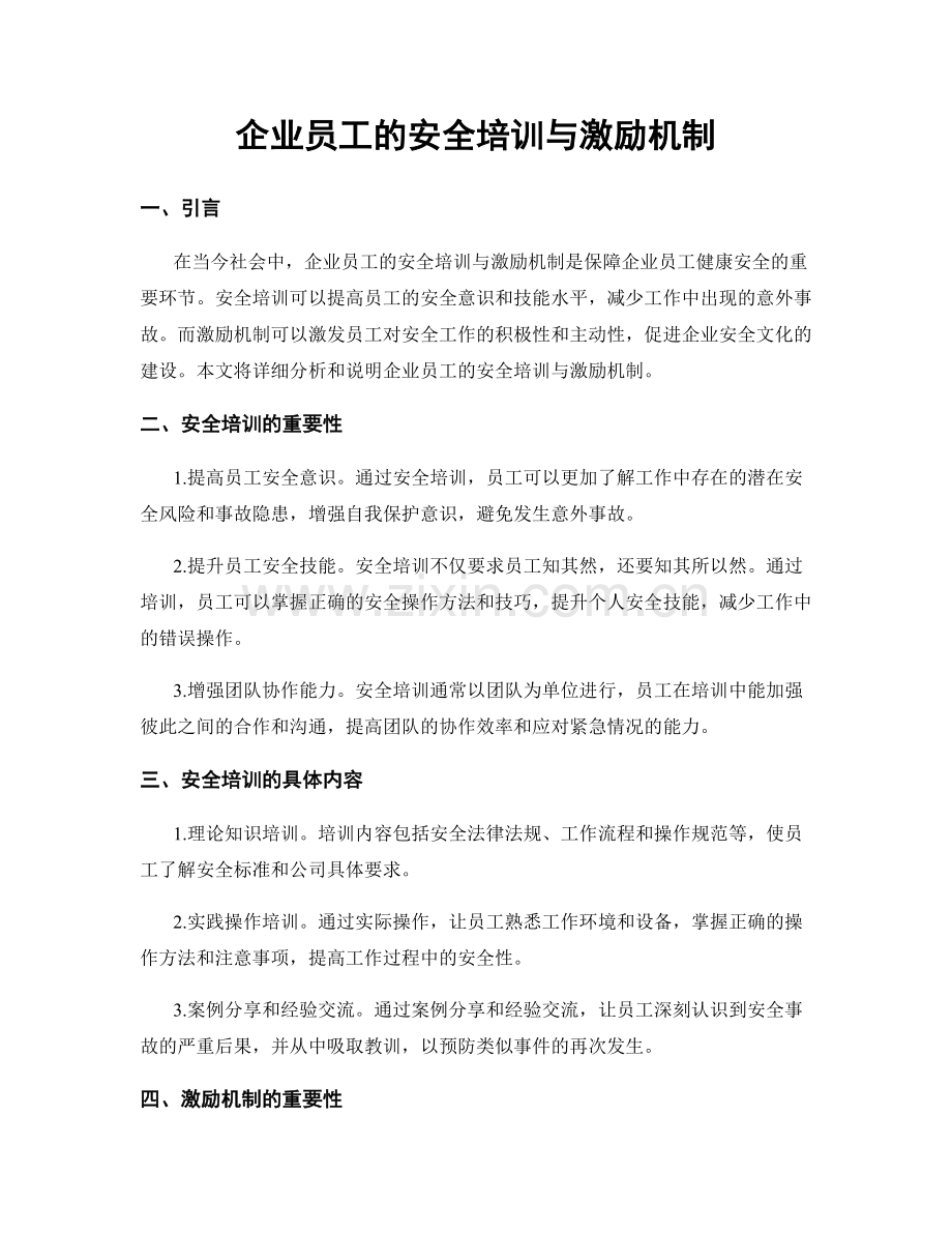 企业员工的安全培训与激励机制.docx_第1页