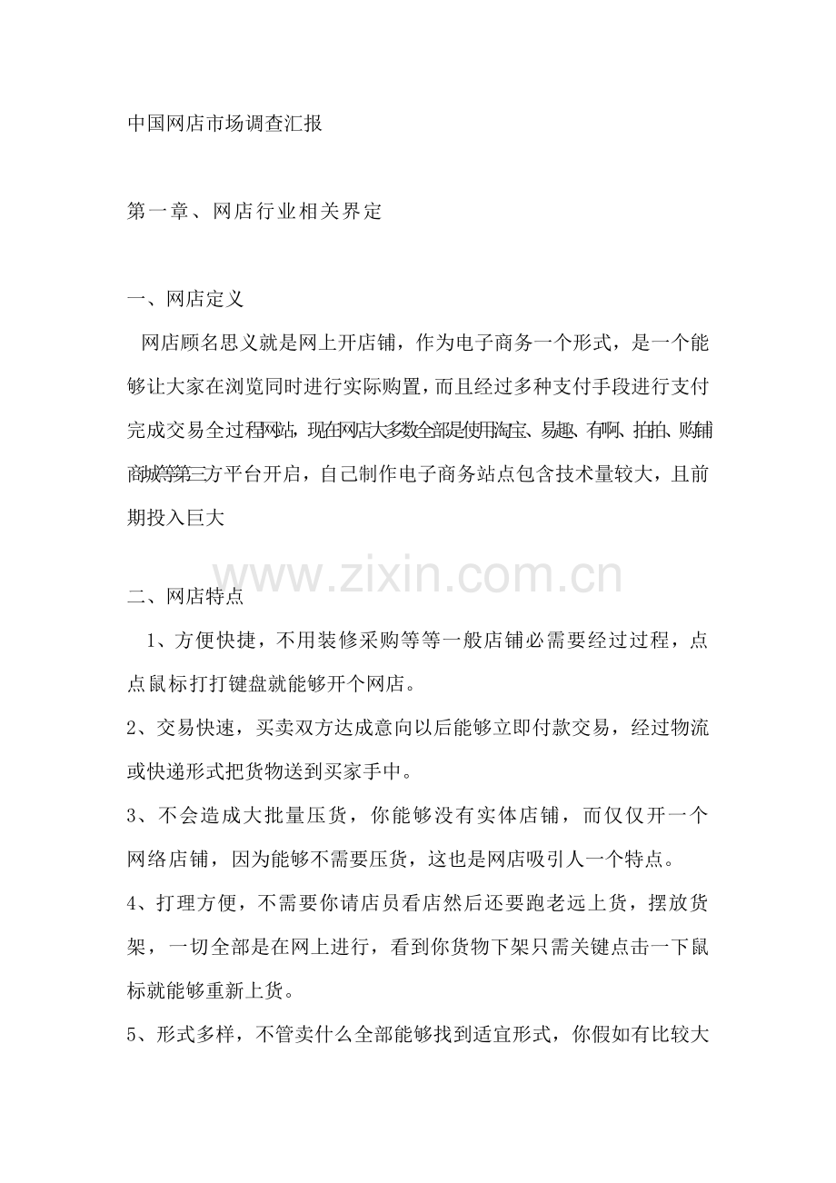 中国网店市场调查分析报告.docx_第1页