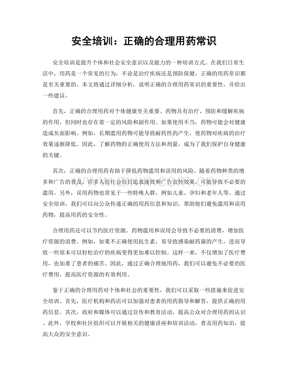 安全培训：正确的合理用药常识.docx_第1页