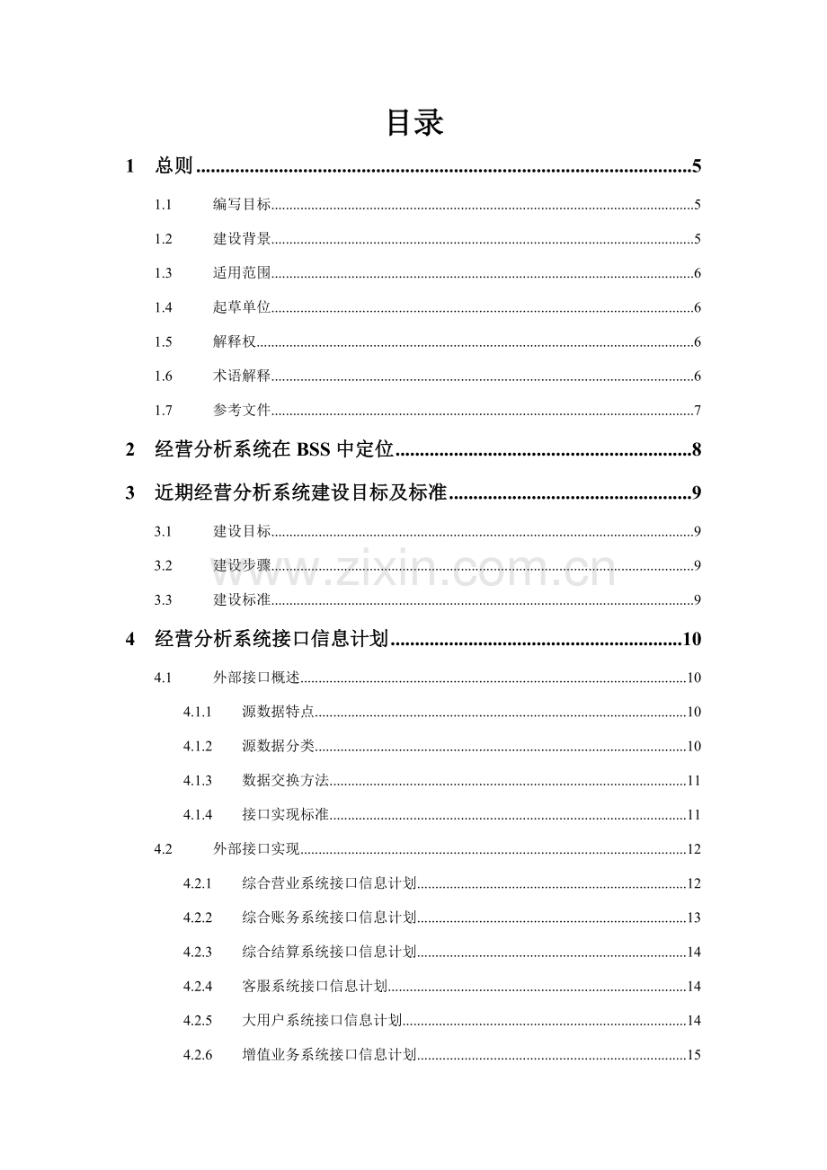 中国联通经营分析系统技术规范模板.doc_第2页