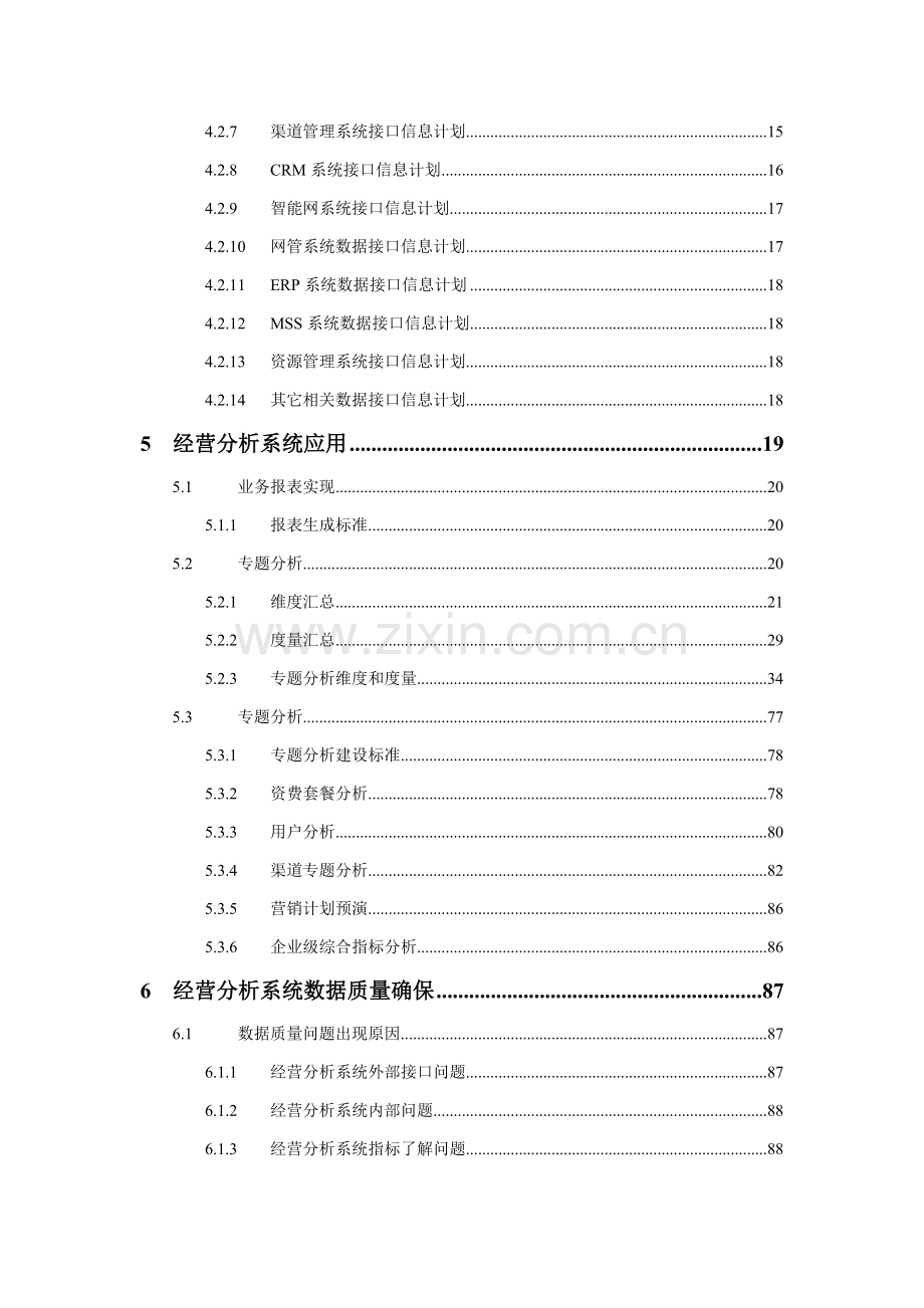 中国联通经营分析系统技术规范模板.doc_第3页