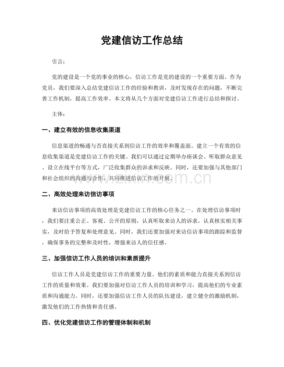 党建信访工作总结.docx_第1页