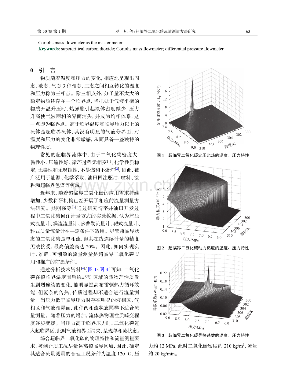 超临界二氧化碳流量测量方法研究.pdf_第2页