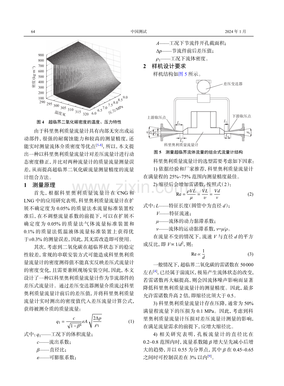 超临界二氧化碳流量测量方法研究.pdf_第3页